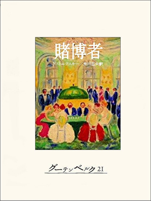 Title details for 賭博者 by ドストエフスキー - Available